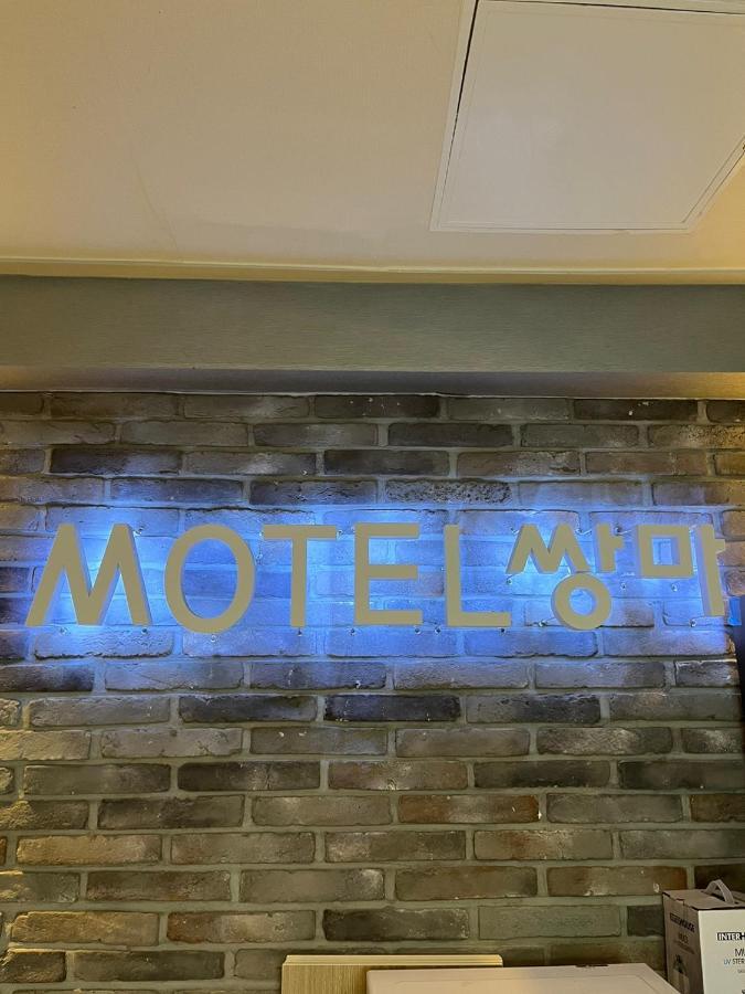 בוסאן Ssangma Motel מראה חיצוני תמונה